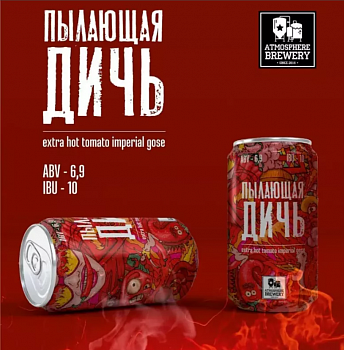 Атмосфера Пылающая Дичь 0,33 банка (20)