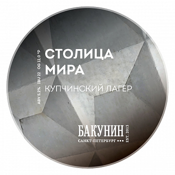 Бакунин СТОЛИЦА МИРА 20 л ПЭТ