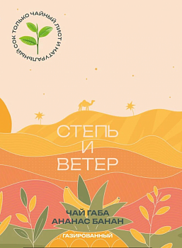Степь и ветер Чай Габа ананас банан 0,33 банка (12)