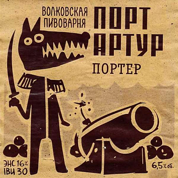 Волковская Пивоварня Портер Порт Артур 10л
