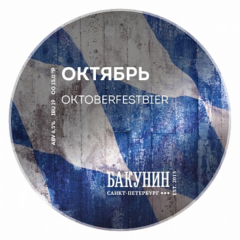 Бакунин ОКТЯБРЬ 0,45 банка (20)