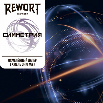 Rewort Симметрия 0,33 банка (12)