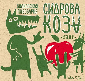 Волковская Пивоварня Сидорова Коза 20л 