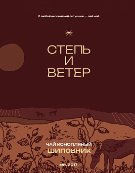 Степь и ветер Чай конопляный, шиповник 0,33 банка (12)