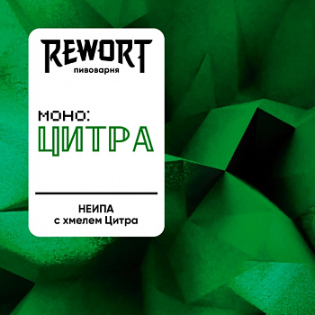 Rewort Моно: Цитра 0,45 банка (12)
