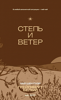Степь и ветер Чай шен пуэр грейпфрут 0,33 банка (12)