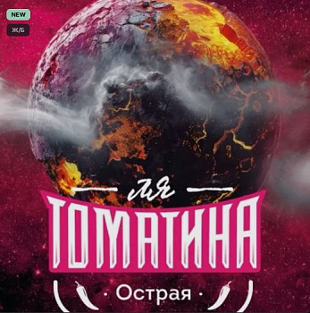 Rewort Ля Томатина Острая 0,45 банка (12)