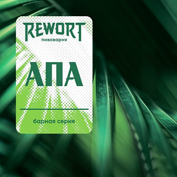 Rewort Барная серия: АПА 0,45 бутылка (12)