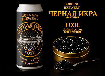 BURNING BREWERY ЧЕРНАЯ ИКРА / Бёрнинг Брювери Черная Икра 0,45 банка