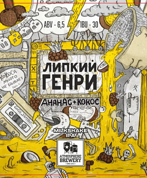 Атмосфера Липкий Генри 0,45 банка (20)