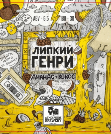 Атмосфера Липкий Генри 0,5 банка (20)