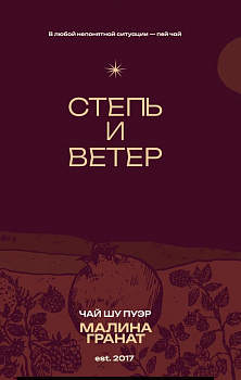Степь и ветер Чай Шу пуэр гранат-малина 0,33 банка (12)