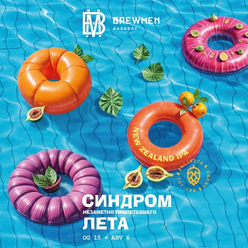 Brewmen Синдром незаметно пролетевшего лета 0,45 банка (20)
