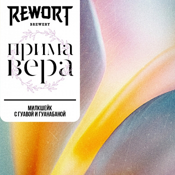 Rewort Примавера 0,45 банка (12)