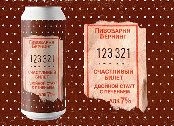 BURNING BREWERY СЧАСТЛИВЫЙ БИЛЕТ / Бёрнинг Брювери Счастливый билет 0,45 банка