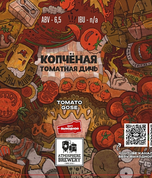 Атмосфера Копченая томатная дичь 0,45 банка (20)