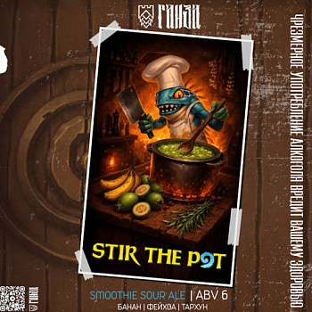 Ганза STIR THE POT 0,45 банка (20)