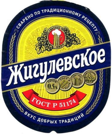 Жигулевское 50л