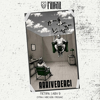 Ганза ARRIVEDERCI 0,45 банка