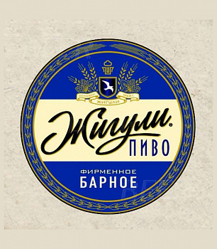 Жигули Барное 20л