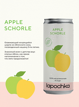LAPOCHKA Яблочный Шорли 0,33 банка (20)