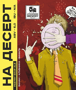 Атмосфера На десерт 4  (клубника+банан+ваниль) 0,45 банка (20)