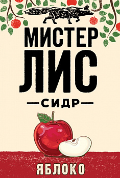 Мистер Лис Яблоко 0.43 банка (24)