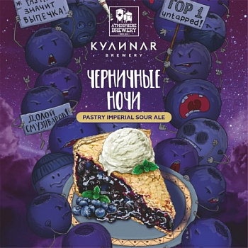 КУЛИНАР БРЮ Черничные ночи 0,45 банка (20)