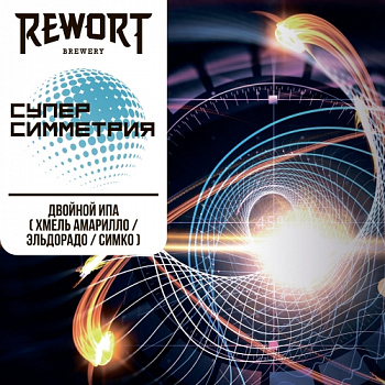 Rewort Суперсимметрия 0,33 банка (12)