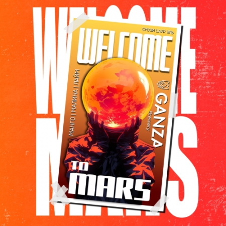 Ганза WELCOME TO MARS