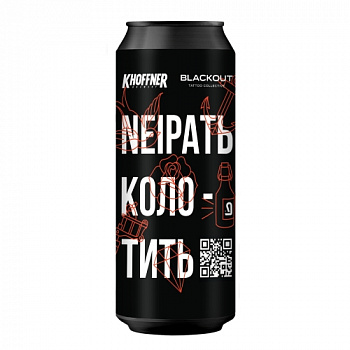 Khoffner Brewery NEIPАТЬ КОЛОТИТЬ 0.45 банка