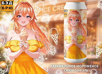 BAD BREWERY КАРАМЕЛЬНОЕ МОРОЖЕНОЕ / БЭД Брювери Карамельное Мороженое 0,45 банка