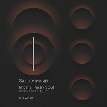 Brewmen Заносчивый 0,45 банка (20)