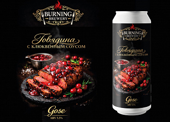 BURNING BREWERY ГОВЯДИНА С КЛЮКВЕННЫМ СОУСОМ / Бёрнинг Брювери Говядина 0,45 банка