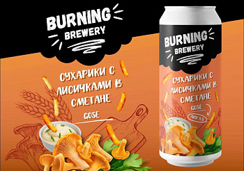 BURNING BREWERY СУХАРИКИ СО ВКУСОМ ЛИСИЧЕК В СМЕТАНЕ / Бёрнинг Лисички в Сметане 0,45 банка