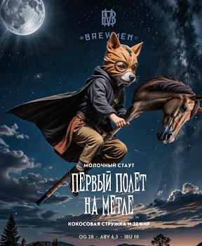 Brewmen Первый полет на метле 0,45 банка (20)