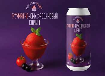BURNING BREWERY ТОМАТНО-СМОРОДИНОВЫЙ СОРБЕТ / Бёрнинг Брювери Сорбет 0,45 банка