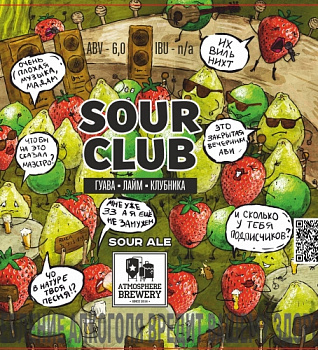 Атмосфера Sour Club 0,45 банка (20)