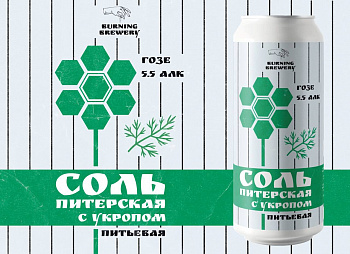 BURNING BREWERY СОЛЬ ПИТЕРСКАЯ С УКРОПОМ / Бёрнинг Брювери Соль с Укропом 0,45 банка