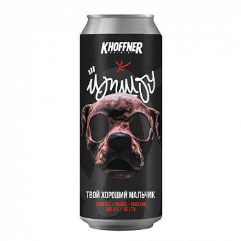 Khoffner Brewery Твой хороший мальчик 0.45 банка