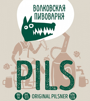 Волковская Пивоварня PILS светлое 0.45 бутылка (12)